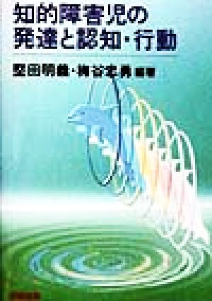 知的障害児の発達と認知・行動