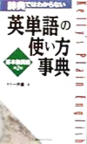 辞典ではわからない英単語の使い方事典 基本動詞編(基本動詞編)辞典ではわからない