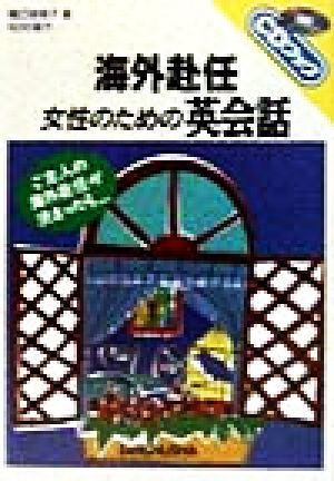 海外赴任・女性のための英会話 ご主人の海外赴任が決まったら… CDブック