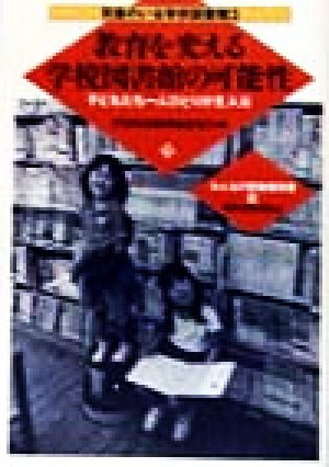 教育を変える学校図書館の可能性 子どもたち一人ひとりが主人公 司書のいる学校図書館2司書のいる学校図書館2