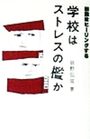 学校はストレスの檻か 授業はヒーリングする