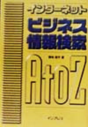 インターネット ビジネス情報検索A to Z