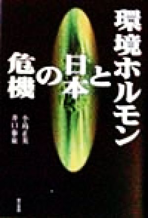 環境ホルモンと日本の危機