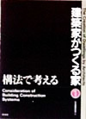建築家がつくる家(1) 構法で考える