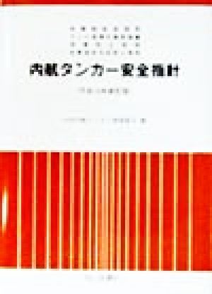 内航タンカー安全指針(平成10年新訂版)