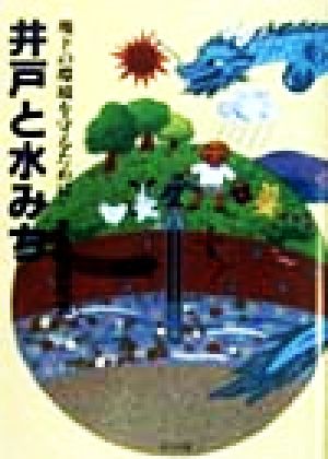 井戸と水みち 地下の環境を守るために