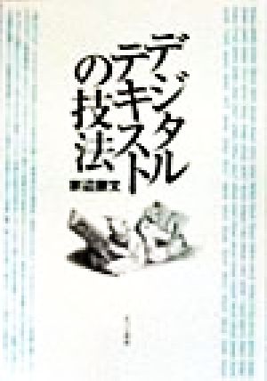 デジタルテキストの技法 メディアとコミュニケーション叢書第1巻