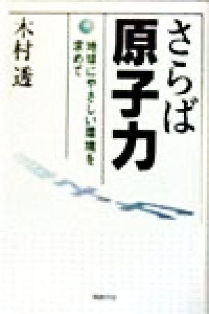 さらば原子力 地球にやさしい環境を求めて