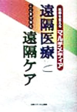 ここまで来た遠隔医療と遠隔ケア医療を支えるマルチメディア