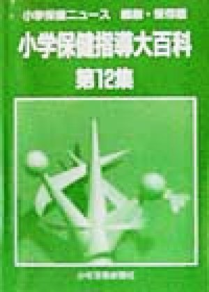 小学保健ニュース 縮刷・保存版 小学保健指導大百科(第12集)