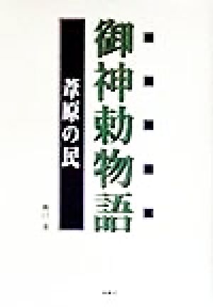 御神勅物語 葦原の民