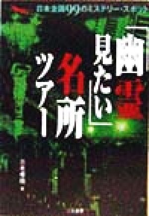 「幽霊見たい」名所ツアー 日本全国99のミステリー・スポット 二見文庫二見WAi WAi文庫