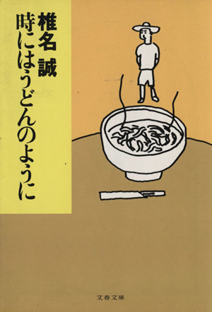 時にはうどんのように文春文庫