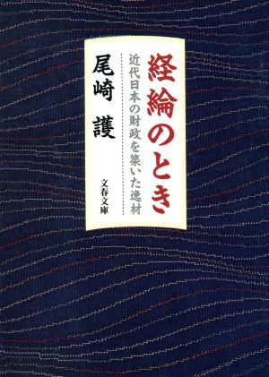 経綸のとき 近代日本の財政を築いた逸材 文春文庫