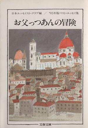 お父っつあんの冒険('95年度) ベスト・エッセイ集 文春文庫