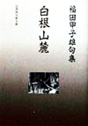 白根山麓 福田甲子雄句集 邑書林句集文庫