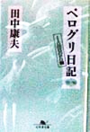 ペログリ日記'95～'96(1995-1996) 110回目のPG篇 幻冬舎文庫