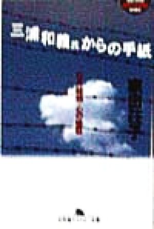 三浦和義氏からの手紙「ロス疑惑」心の検証幻冬舎アウトロー文庫