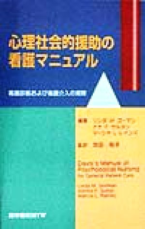 心理社会的援助の看護マニュアル 看護診断および看護介入の実際