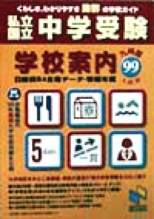 私立・国立中学受験学校案内 九州版 99年入試用 日能研ブックス