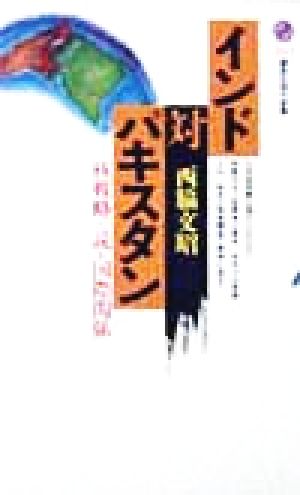 インド対パキスタン 核戦略で読む国際関係 講談社現代新書