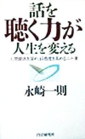 話を聴く力が人生を変える 人間関係を深め、好感度を高める二十章