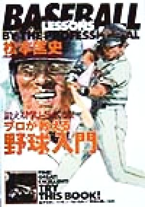 プロが教える野球入門 鍛える！学ぶ！うまくなる！