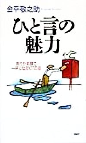 ひと言の魅力 周りが笑顔で一杯になる107の話