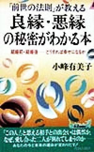 「前世の法則」が教える良縁・悪縁の秘密がわかる本 結婚前・結婚後…どうすれば幸せになるか 青春新書PLAY BOOKS