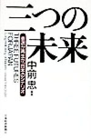 三つの未来 衰退か再生か、日本のシナリオ