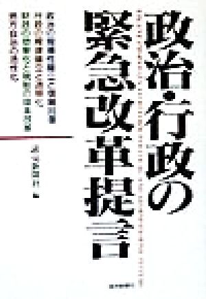 政治・行政の緊急改革提言