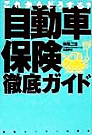 これからどうする？自動車保険徹底ガイド 自由化スタートでこれからどうする？