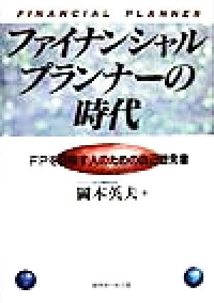 ファイナンシャルプランナーの時代 FPを目指す人のための自己啓発書