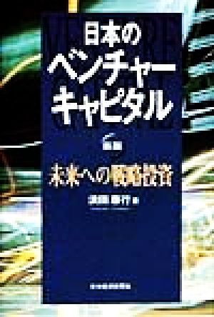 日本のベンチャーキャピタル 未来への戦略投資