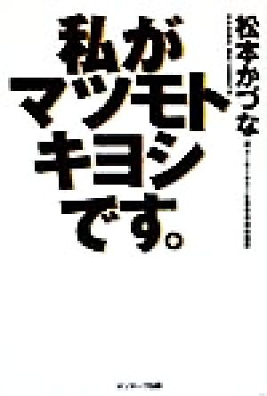 私がマツモトキヨシです。