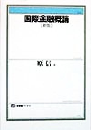 国際金融概論 新版 有斐閣ブックス