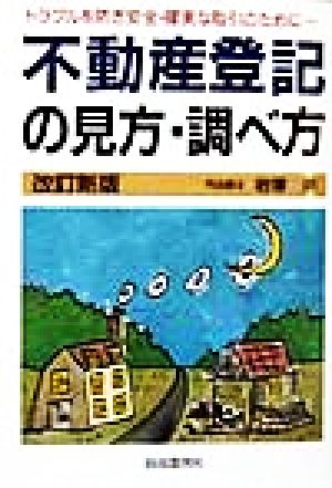 不動産登記の見方・調べ方 トラブルを防ぎ安全・確実な取引のために…