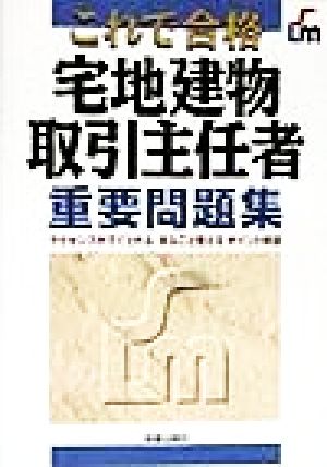 これで合格 宅地建物取引主任者重要問題集