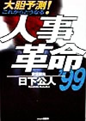 大胆予測！これからどうなる人事革命('99)