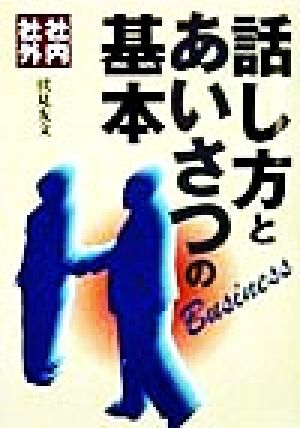 社内社外 話し方とあいさつの基本