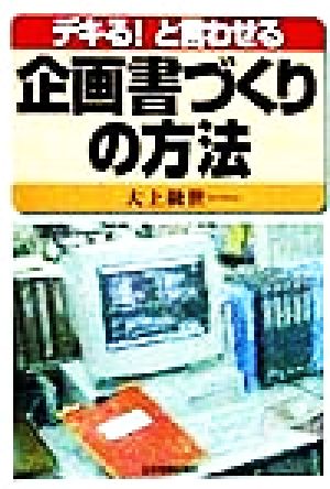 デキる！と言わせる企画書づくりの方法