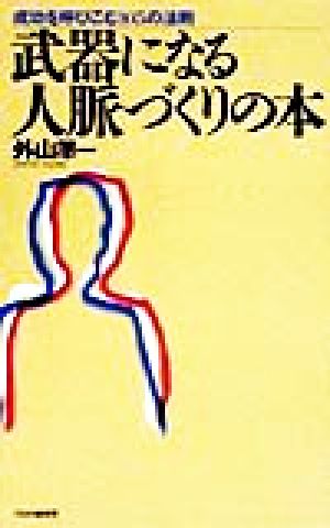 武器になる人脈づくりの本 成功を呼びこむ105の法則