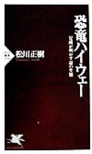 恐竜ハイウェー 足跡が明かす謎の生態 PHP新書