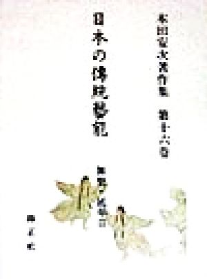 日本の伝統芸能―舞楽・延年(2) 本田安次著作集-舞樂・延年 本田安次著作集第16巻