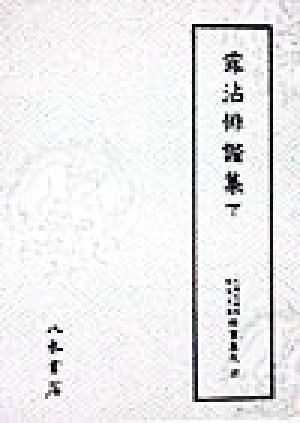 露沾俳諧集(下) 露沾俳諧集 天理図書館綿屋文庫 俳書集成27