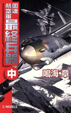 国連航空軍最終兵器(中)C・NOVELS