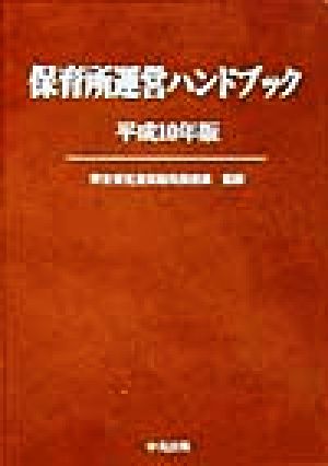 保育所運営ハンドブック(平成10年版)