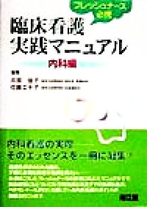 フレッシュナース必携 臨床看護実践マニュアル・内科編