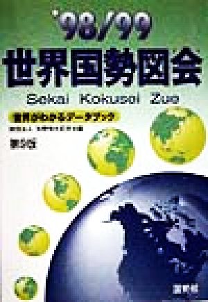 世界国勢図会('98-99) 世界がわかるデータブック