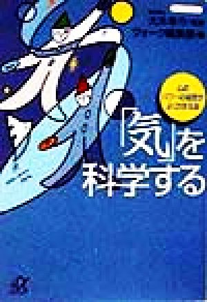 「気」を科学する 心のパワーの秘密がよくわかる本 講談社+α文庫